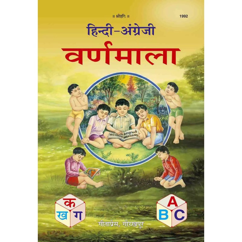 Hindi-Angreji Varnmala-Code-1992 | Shree Pustak Mandir | Hindi Books