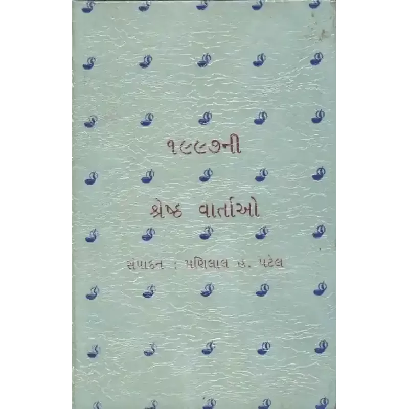 1997 Ni Shreshth Vartao by Manilal H. Patel
