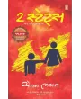 2 States By Chetan Bhagat