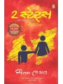 2 States By Chetan Bhagat
