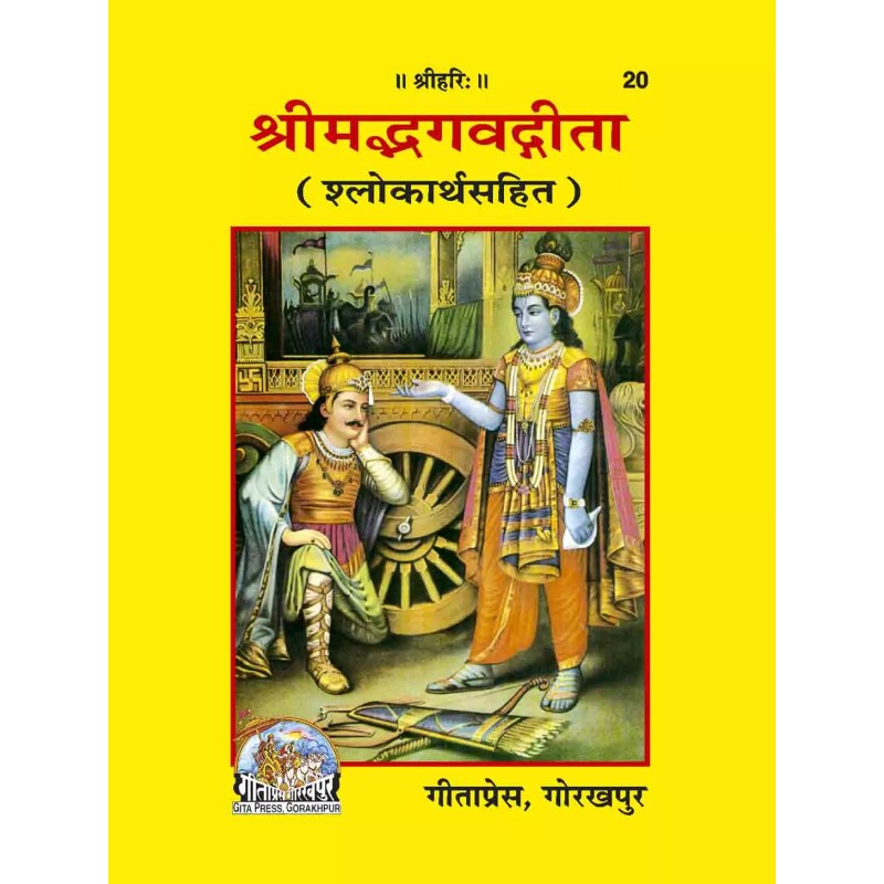 gita-Hindi-Code-20 | Shree Pustak Mandir | Gita