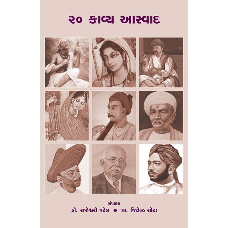 20 Kavya Aswad By Various Authors | Shree Pustak Mandir | Various Authors