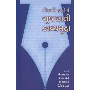 20 Mi Sadi Ni Gujarati Kavyamudra By Chandrakant Sheth