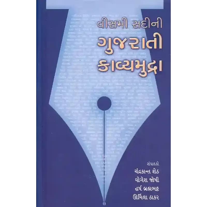 20 Mi Sadi Ni Gujarati Kavyamudra By Chandrakant Sheth