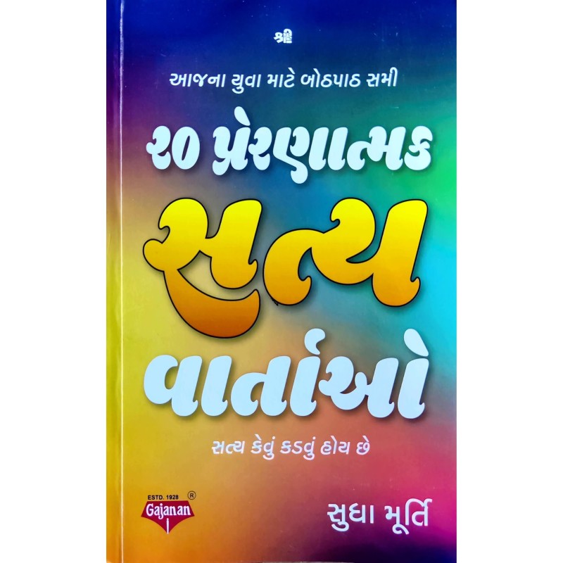 20 Preranatmak Satya Vartao By Sudha Murthy