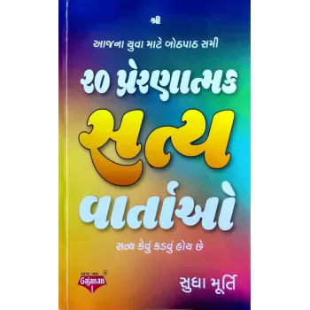 20 Preranatmak Satya Vartao By Sudha Murty