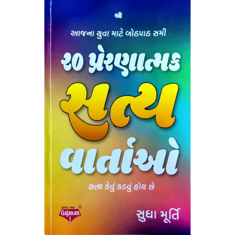 20 Preranatmak Satya Vartao By Sudha Murty