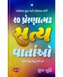 20 Preranatmak Satya Vartao By Sudha Murty
