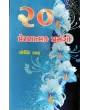 20 Prernatmak Prasango By Govind Shah
