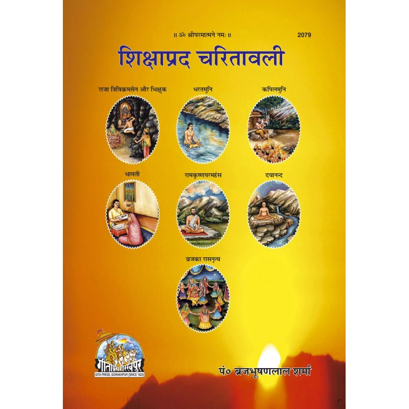 Shikshaprad Charitavali-Hindi-Code-2079 | Shree Pustak Mandir | Hindi Books