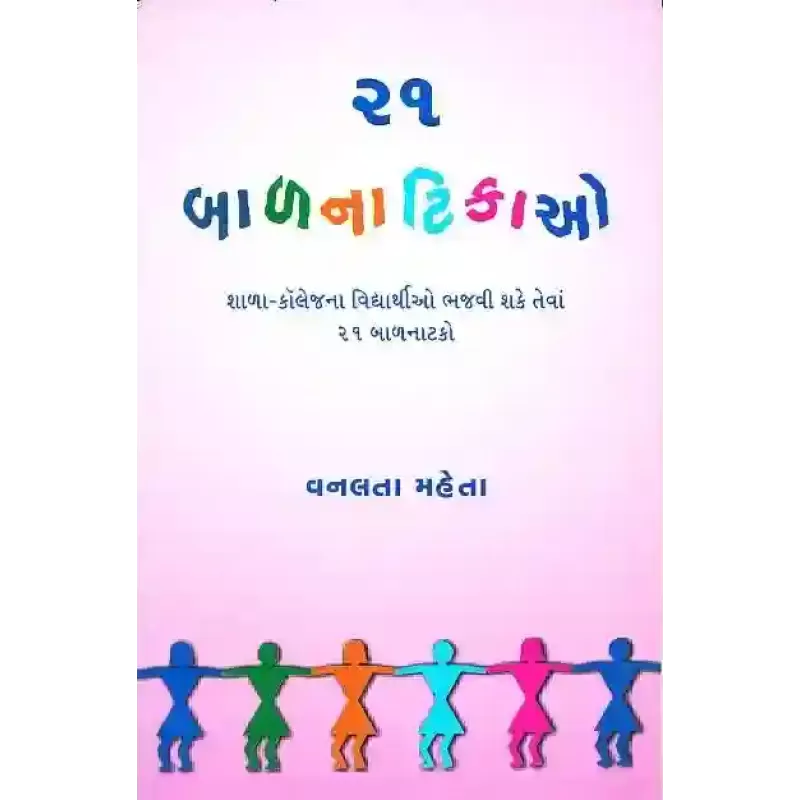 21 Bal Natikao By Vanlata Mehta