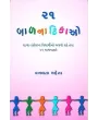 21 Bal Natikao By Vanlata Mehta