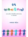 21 Bal Natikao By Vanlata Mehta