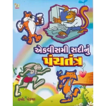 21 Mi Sadi Nu Panchtantra By Harshad Pandya 'Shabdaprit'