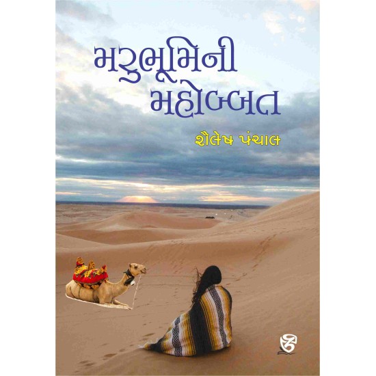 Marubhumi Ni Mahobatt By Shailesh Panchal