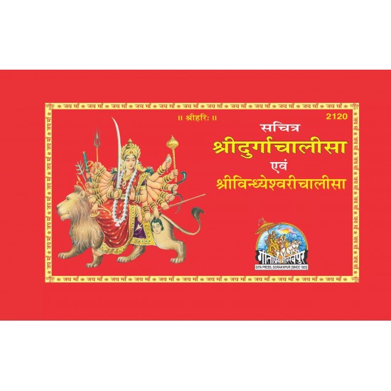 Sachitra Shri Durga Chalisa-Hindi-Code-2120