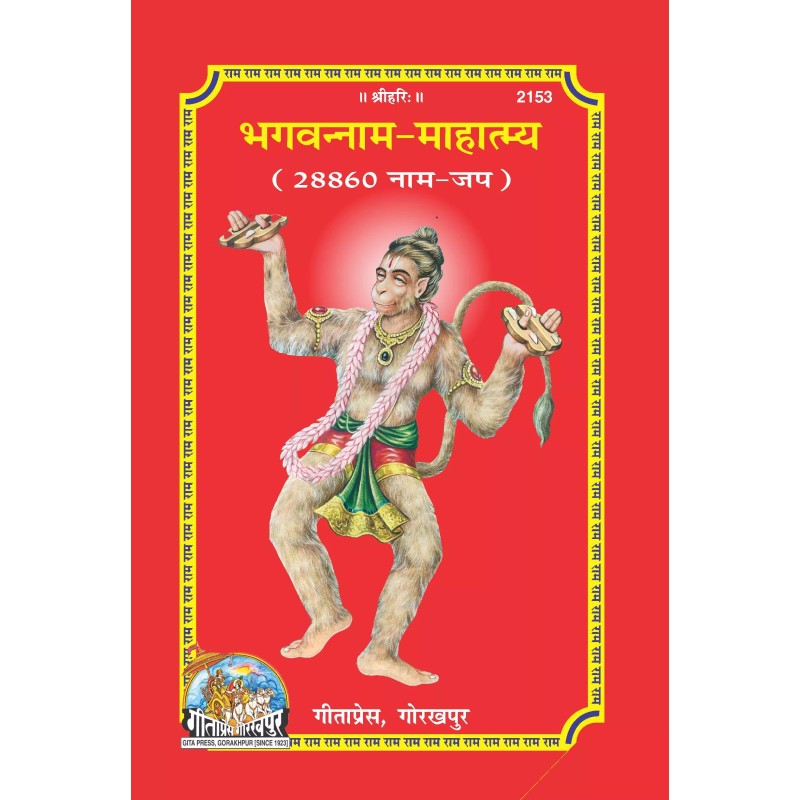 Bhagavannam Mahatmya-Hindi-Code-2153 | Shree Pustak Mandir | Hindi Books