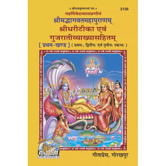 Srimad Bhagavat Mahapuranam Part-1-Gujarati-Code-2156