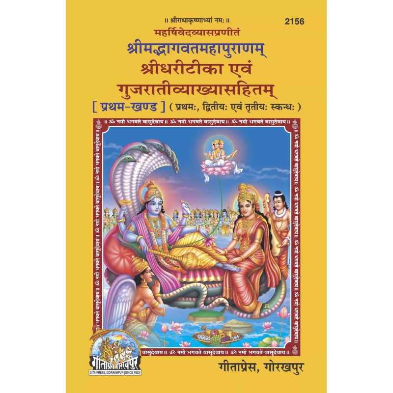 Srimad Bhagavat Mahapuranam Part-1-Gujarati-Code-2156 | Shree Pustak Mandir | Gujarati Books