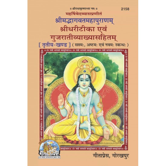 Srimad Bhagavat Mahapuranam Part-3-Gujarati-Code-2158