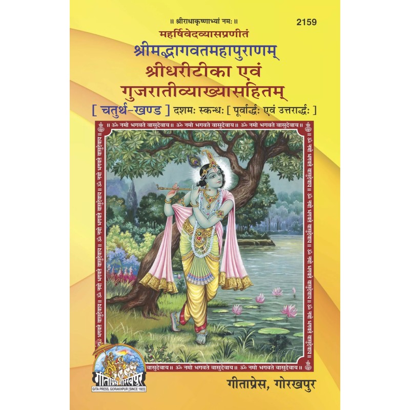 Srimad Bhagavat Mahapuranam Part-4-Gujarati-Code-2159 | Shree Pustak Mandir | Gujarati Books