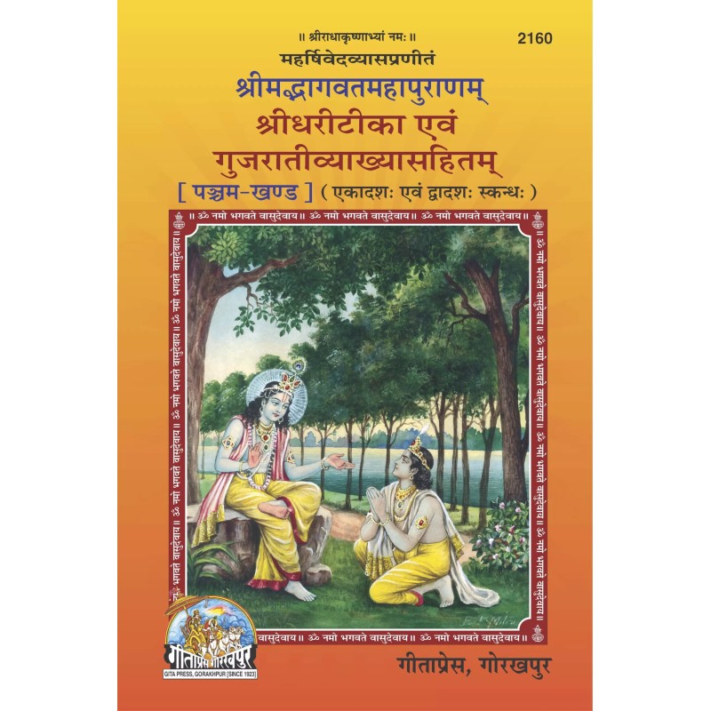 Srimad Bhagavat Mahapuranam Part-5-Gujarati-Code-2160 | Shree Pustak Mandir | Gujarati Books