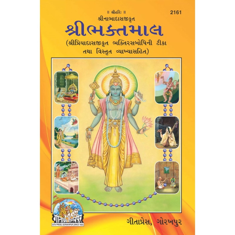 Shribhaktamal-Gujarati-Code-2161 | Shree Pustak Mandir | Gujarati Books