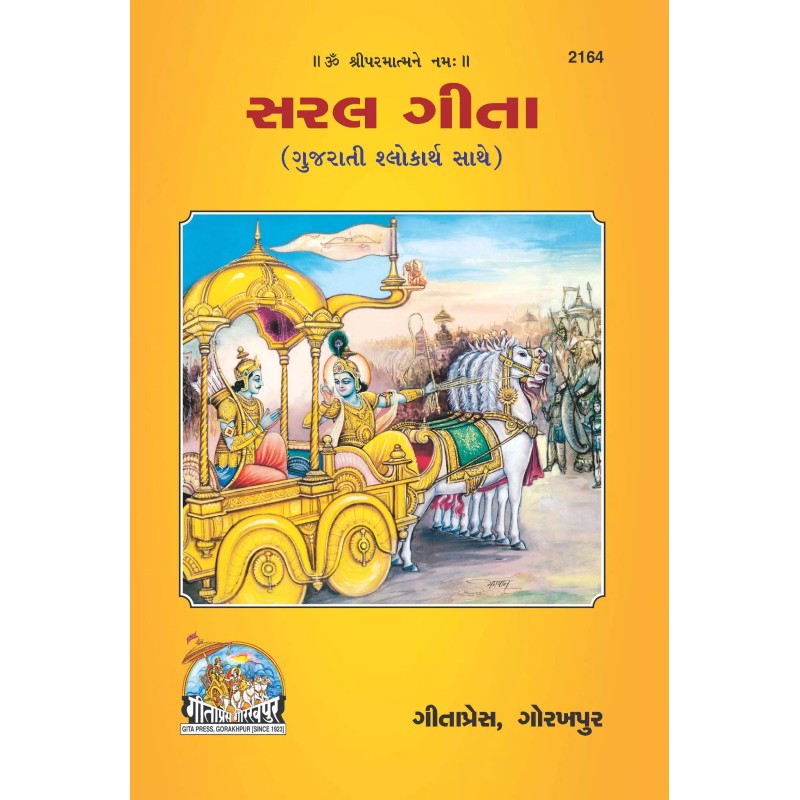 Saral gita-Gujarati-Code-2164 | Shree Pustak Mandir | Krishna Bhagwan