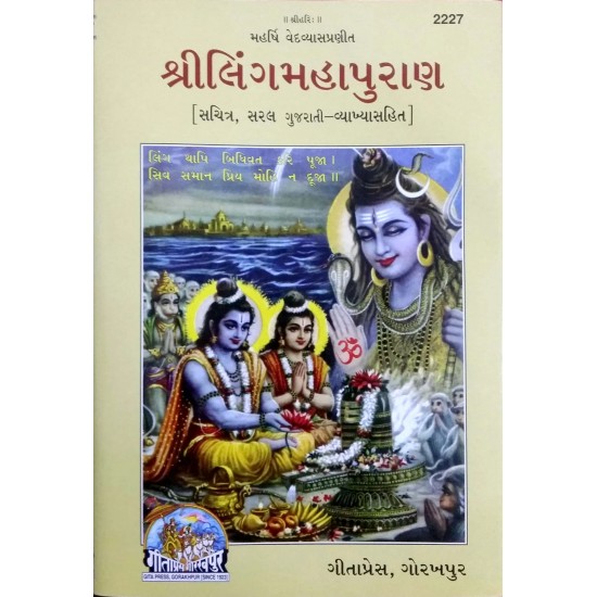 Shriling Maha Puran-Gujarati-Code-2227