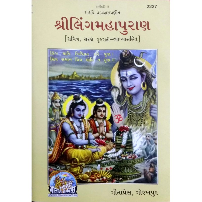 Shriling Maha Puran-Gujarati-Code-2227 | Shree Pustak Mandir | Gujarati Books