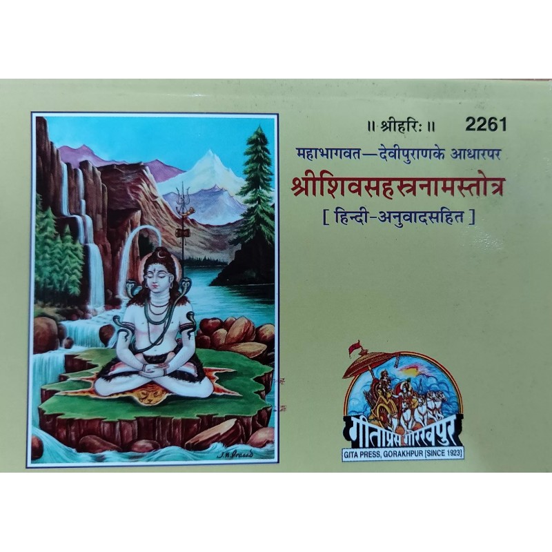 Srishivsahsranamstotra Beriya-Hindi-Code-2261 | Shree Pustak Mandir | Shiv Bhagwan