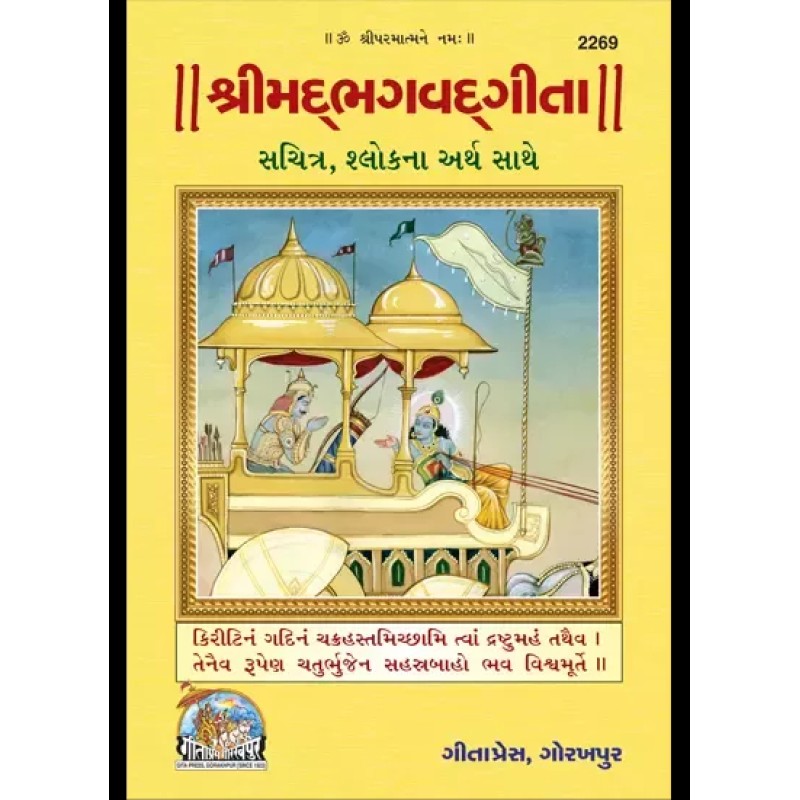 Shrimadbhagwadgita (Sachitra)-Gujarati-Code-2269 | Shree Pustak Mandir | Krishna Bhagwan