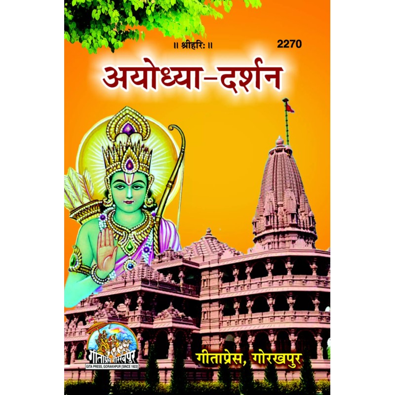 Ayodhya Darshan-Hindi-Code-2270 | Shree Pustak Mandir | Hindi Books