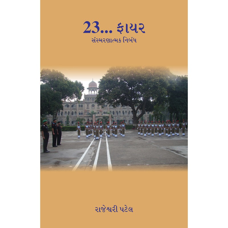 23… Fire – Sansmaranatmak Nibandh By Rajeshvari Patel | Shree Pustak Mandir | Rajeshvari Patel