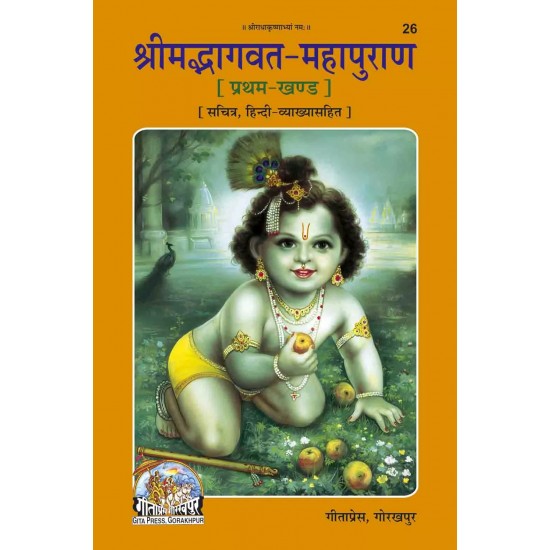 Srimad Bhagavat Mahapurana-Hindi-Code-26