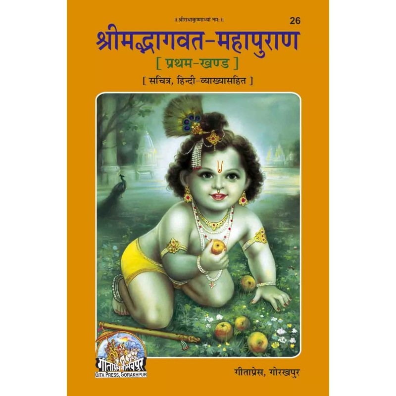 Srimad Bhagavat Mahapurana-Hindi-Code-26 | Shree Pustak Mandir | Hindi Books