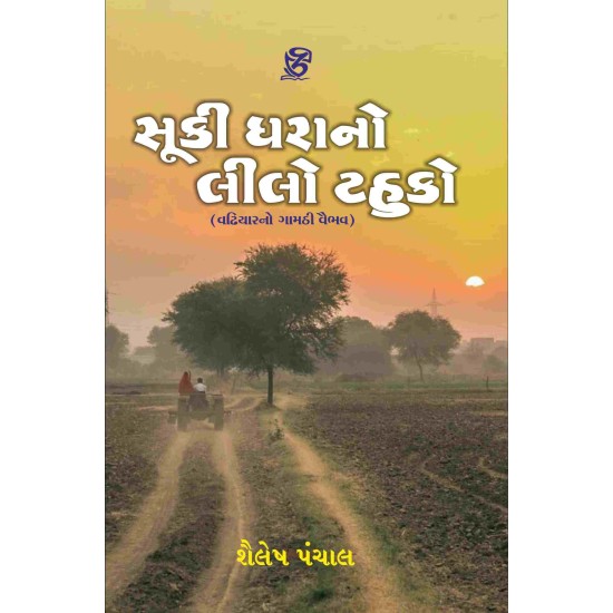 Suki Dharano Lilo Tahuko By Shailesh Panchal