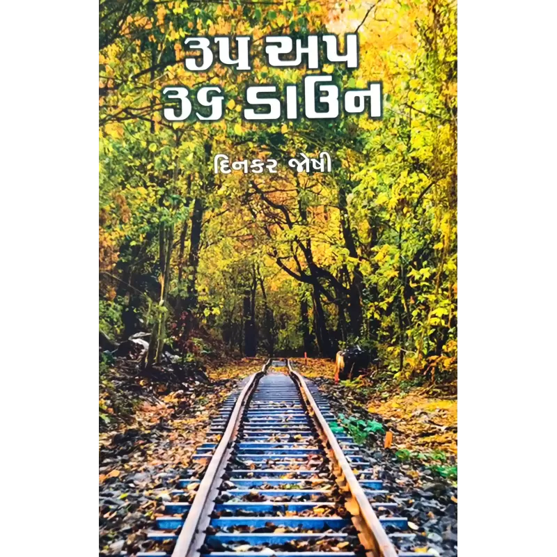 35 Up 36 Down By Dinkar Joshi