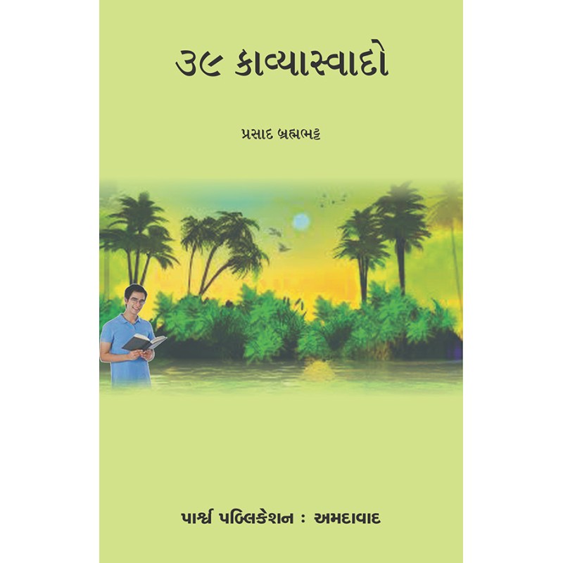 39 Kavyaswado By Prasad Brahmabhatt | Shree Pustak Mandir | Prasad Brahmabhatt