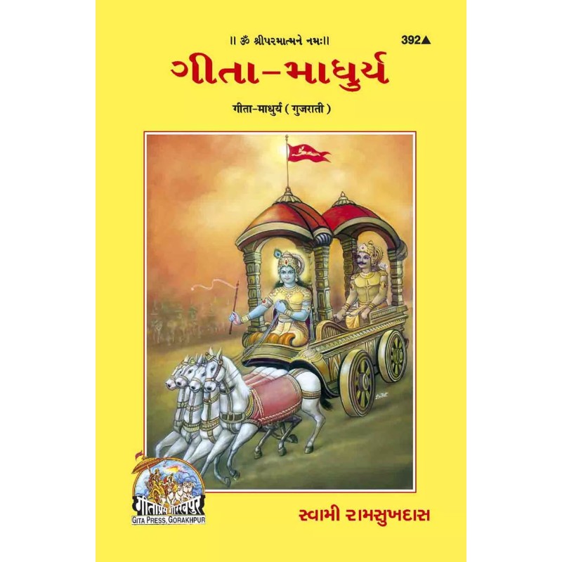 gita Madhurya-Gujarati-Code-392