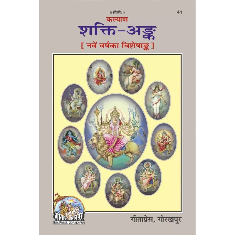 Shakti Ank-Hindi-Code-41 | Shree Pustak Mandir | Hindi Books