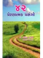 42 Prernatmak Prasango By Ashish Choksi