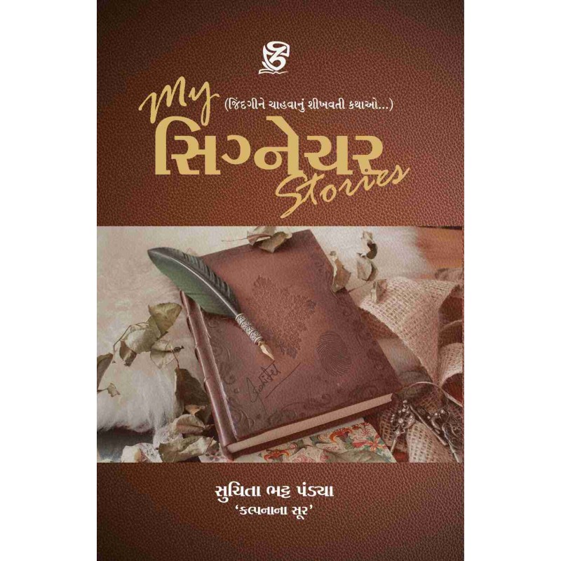 My Signature Stories By Suchita Bhatt Pandya | Shree Pustak Mandir | Suchita Bhatt Pandya