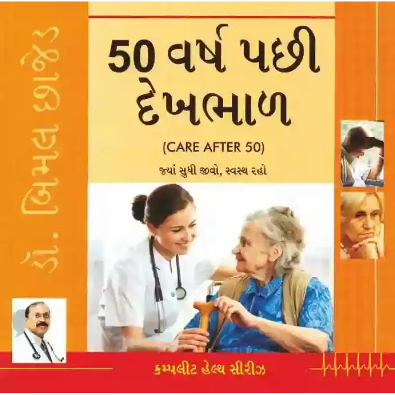 50 Varsh Pachhi Dekhbhal- Complete Health Series By Bimal Chhajer M.D. (Dr.)
