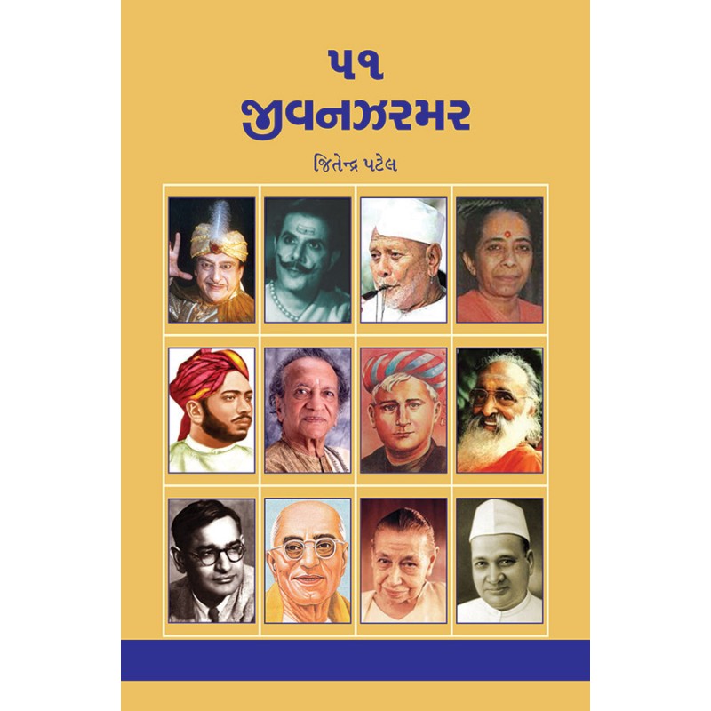 51 Jivanzarmar By Jitendra Patel | Shree Pustak Mandir | Jitendra Patel