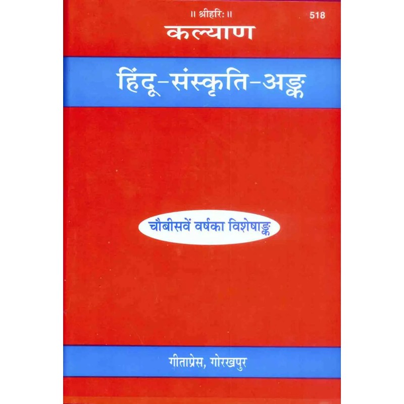 Hindu Sanskriti Ank-Hindi-Code-518 | Shree Pustak Mandir | Hindi Books