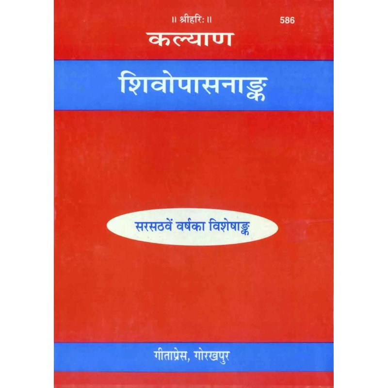 Shivopasanank-Hindi-Code-586 | Shree Pustak Mandir | Shiv Bhagwan