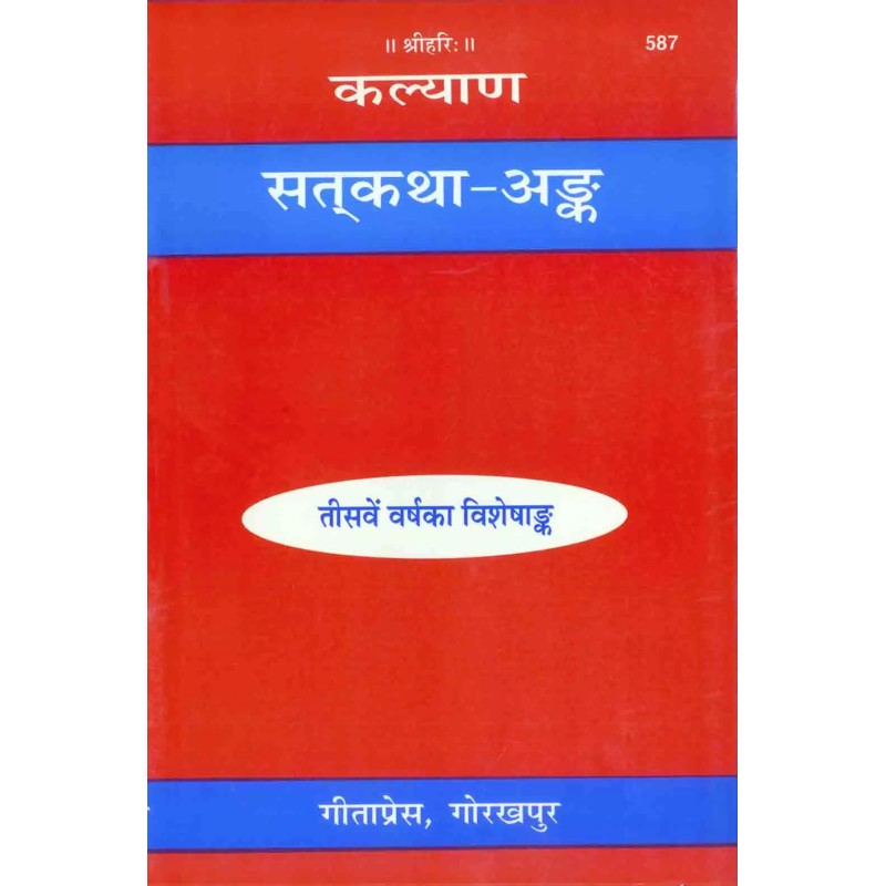 Satkatha Ank-Hindi-Code-587 | Shree Pustak Mandir | Hindi Books