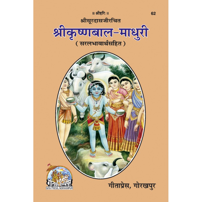 Sri Krishna-Bala-Madhuri-Hindi-Code-62 | Shree Pustak Mandir | Hindi Books