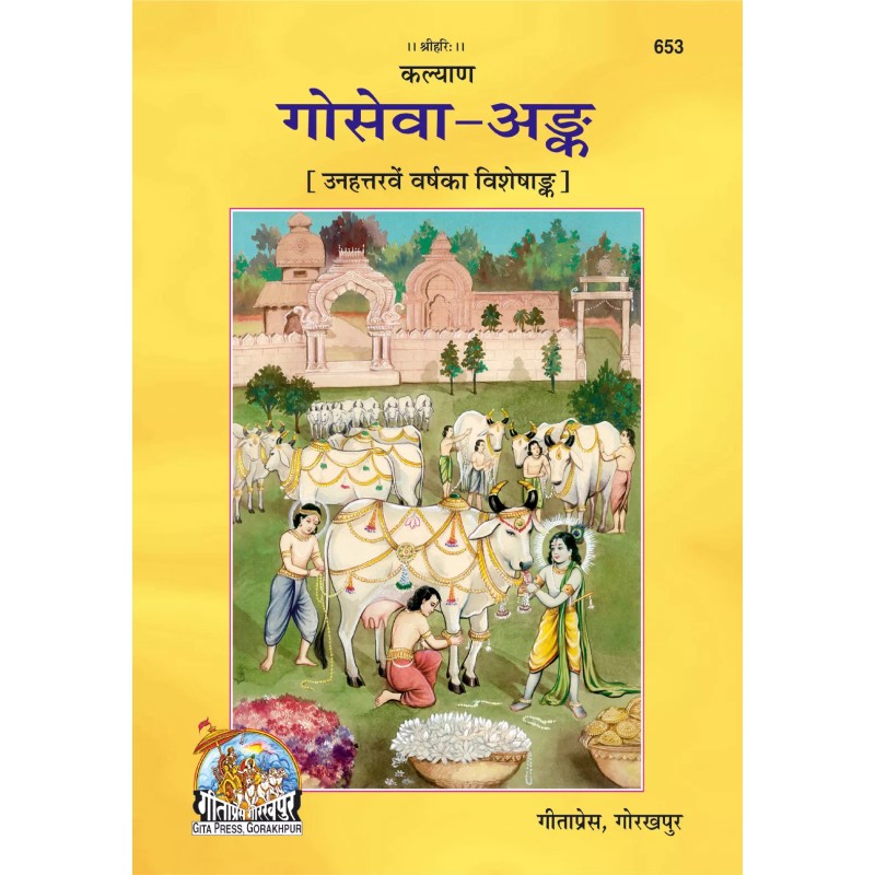 Goseva Ank-Hindi-Code-653 | Shree Pustak Mandir | Hindi Books